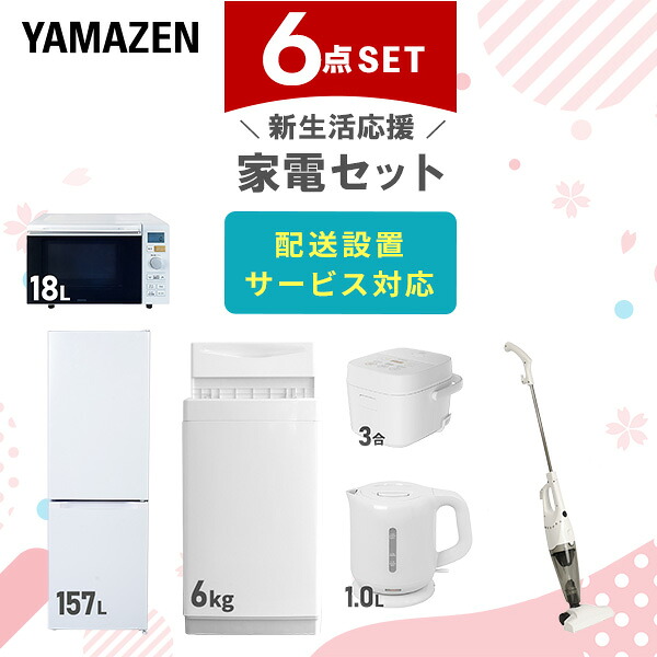 【設置サービス対応】 家電セット 一人暮らし 6点セット冷蔵庫 157L 洗濯機6kg オーブンレンジ 炊飯器 3合 電気ケトル 掃除機 新生活家電セット 一人暮らし 二人暮らし おすすめ おしゃれ 冷蔵庫 洗濯機 山善 YAMAZEN 【送料無料】｜ｅ家具スタイル