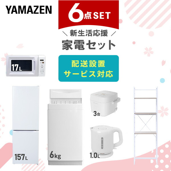【設置サービス対応】 家電セット 一人暮らし 6点セット冷蔵庫 157L 洗濯機6kg 電子レンジ 炊飯器 3合 電気ケトル ラック 新生活家電セット 一人暮らし 二人暮らし おすすめ おしゃれ 冷蔵庫 洗濯機 山善 YAMAZEN 【送料無料】｜ｅ家具スタイル