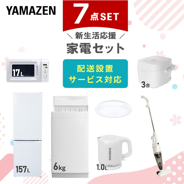 【設置サービス対応】 家電セット 一人暮らし 7点セット冷蔵庫 157L 洗濯機6kg 電子レンジ 炊飯器 3合 シーリングライト 6畳 電気ケトル 掃除機 新生活家電セット 一人暮らし 二人暮らし おすすめ おしゃれ 冷蔵庫 洗濯機 山善 YAMAZEN 【送料無料】｜ｅ家具スタイル