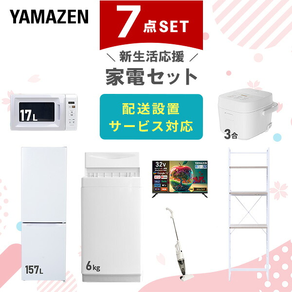 【設置サービス対応】 家電セット 一人暮らし 7点セット冷蔵庫 157L 洗濯機6kg 電子レンジ 炊飯器 3合 スマートテレビ 32型 掃除機 ラック 新生活家電セット 一人暮らし 二人暮らし おすすめ おしゃれ 冷蔵庫 洗濯機 山善 YAMAZEN 【送料無料】｜ｅ家具スタイル