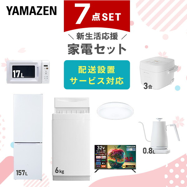 【設置サービス対応】 家電セット 一人暮らし 7点セット冷蔵庫 157L 洗濯機6kg 電子レンジ 炊飯器 3合 シーリングライト 6畳 スマートテレビ 32型 温度調節ケトル 新生活家電セット 一人暮らし 二人暮らし おすすめ おしゃれ 山善 YAMAZEN 【送料無料】｜ｅ家具スタイル