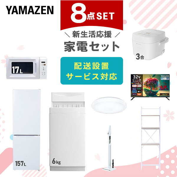 【設置サービス対応】 家電セット 一人暮らし 8点セット冷蔵庫 157L 洗濯機6kg 電子レンジ 炊飯器 3合 シーリングライト 6畳 スマートテレビ 32型 軽量クリーナー ラック 新生活家電セット 一人暮らし おすすめ おしゃれ 山善 YAMAZEN 【送料無料】｜ｅ家具スタイル