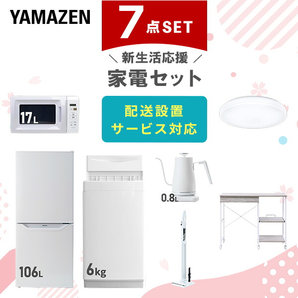 【設置サービス対応】 家電セット 一人暮らし 7点セット冷蔵庫 106L 洗濯機6kg 電子レンジ シーリングライト 6畳 温度調節ケトル 軽量クリーナー レンジ台新生活家電セット 一人暮らし 二人暮らし おすすめ おしゃれ 山善 YAMAZEN 【送料無料】｜ｅ家具スタイル