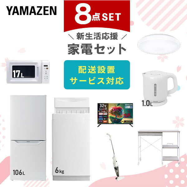 【設置サービス対応】 家電セット 一人暮らし 8点セット冷蔵庫 106L 洗濯機6kg 電子レンジ シーリングライト 6畳 スマートテレビ 32型 電気ケトル 掃除機 レンジ台新生活家電セット 一人暮らし 二人暮らし おすすめ おしゃれ 山善 YAMAZEN 【送料無料】｜ｅ家具スタイル 66,550円