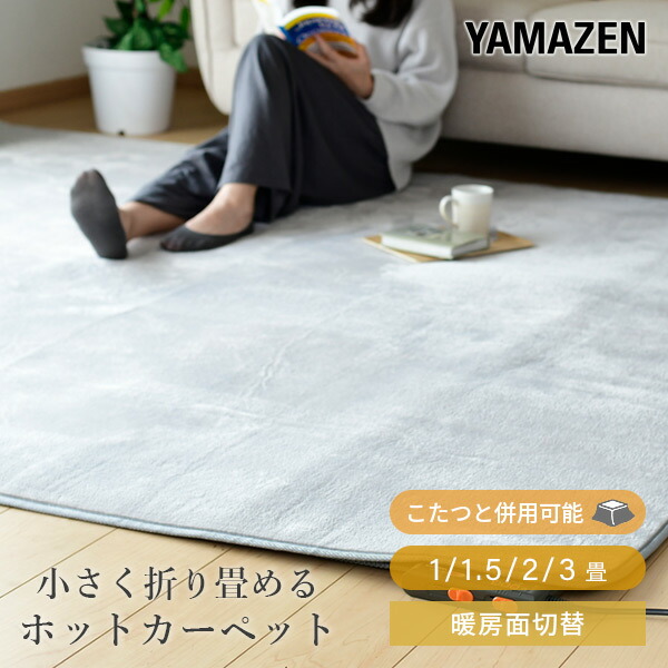 楽天市場】ホットカーペット 1.5畳 2畳 3畳 ホットカーペット本体