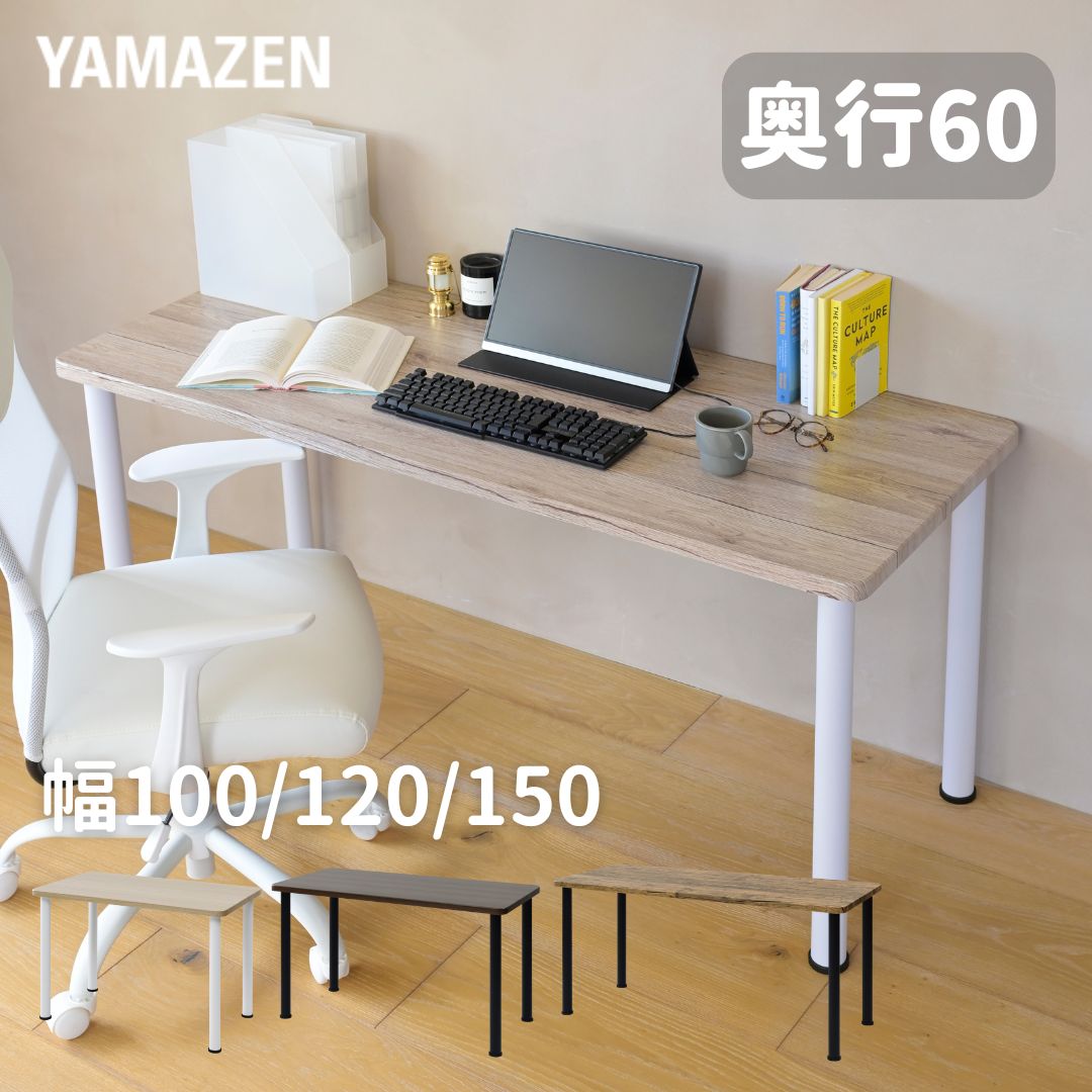 頑丈 テーブル 机 幅100/120/150 奥行60 高さ71cm シンプルデスク パソコンデスク ゲーミングデスク ワークデスク 勉強机 学習机 会議テーブル ミーティングテーブル 事務机 在宅 ミシン台 山善 YAMAZEN 【送料無料】