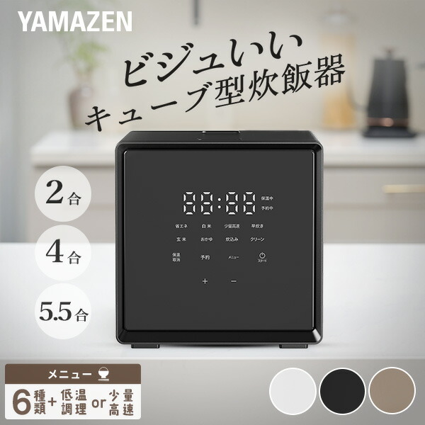 炊飯器 2合炊き 4合炊き 5.5合炊き ビジュいい 炊飯器 5合 4合 2合 一人暮らし キューブ型炊飯器 マイコン式 YJS-CM025/YJS-CM072/YJS-CM102 炊飯ジャー 炊飯機 早炊き 低温調理 山善 YAMAZEN 【送料無料】
