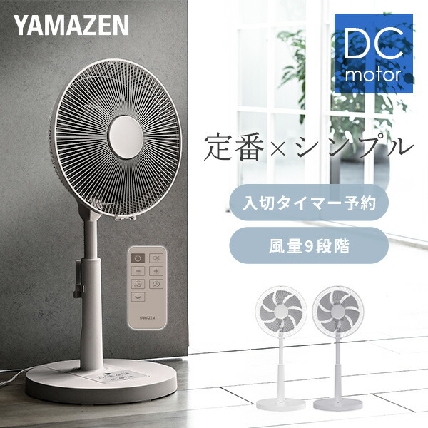 YAMAZEN DCリビング扇風機 YLX-TD30 ホワイト YAMAZEN YLX-YD30(W) [ホワイト] 価格比較 - 価格.com