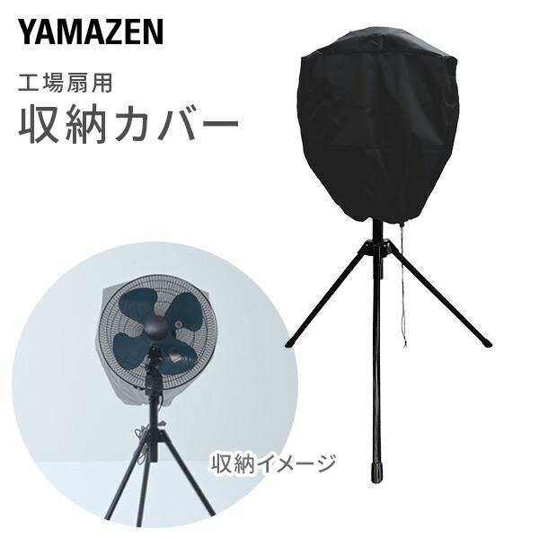 専用　YM様 楽天市場】【ポイント5倍】 工場扇用収納カバー YZ-AC 整理