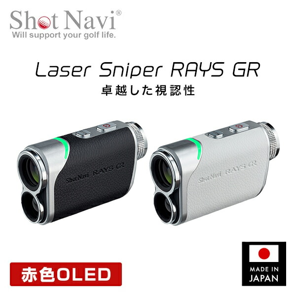 【新品】RAYS ゴルフ用レーザー距離計 1600yd 楽天市場】レーザー距離計 Laser Sniper RAYS GR レーザー