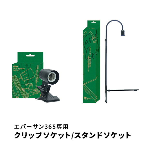 楽天市場】植物育成ライト EVERSUN365 エバーサン ライト専用 クリップ