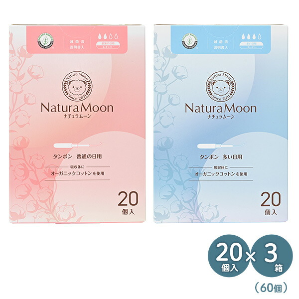 タンポン 普通の日用/多い日用 20個入×3箱(60個) オーガニックコットン ノンポリマー 高分子吸収材不使用 生理用品 衛生用品 衛生日用品 まとめ買い ナチュラムーン NaturaMoon 【送料無料】