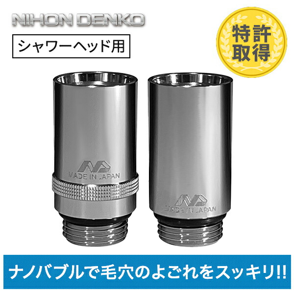 楽天市場】ナノバブル発生キット 日本製 シャワーヘッド用 ネジサイズ