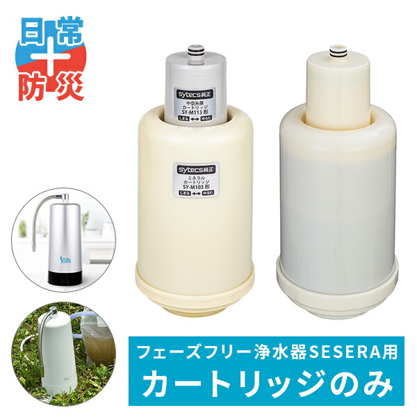 楽天市場】SESERA フェーズフリー 浄水器 日常用+防災用 交換用