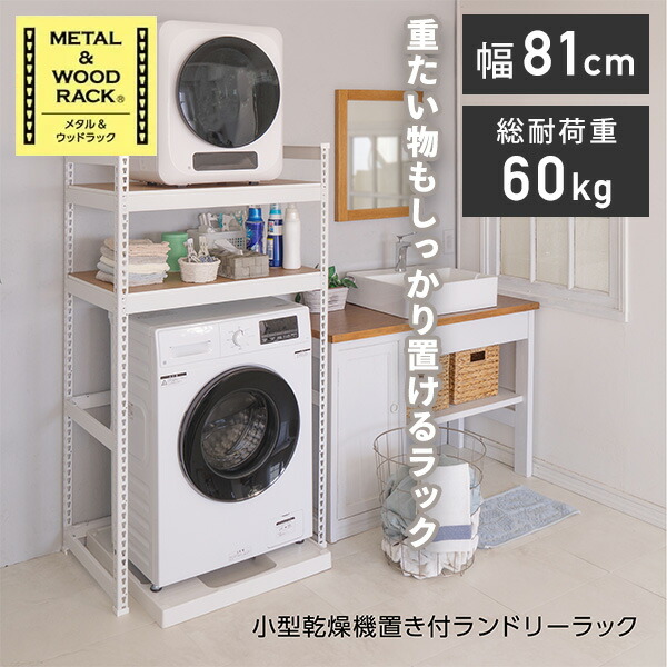 楽天市場】頑丈 伸縮 ランドリーラック 幅65.5-90.5cm 洗濯機上ラック 