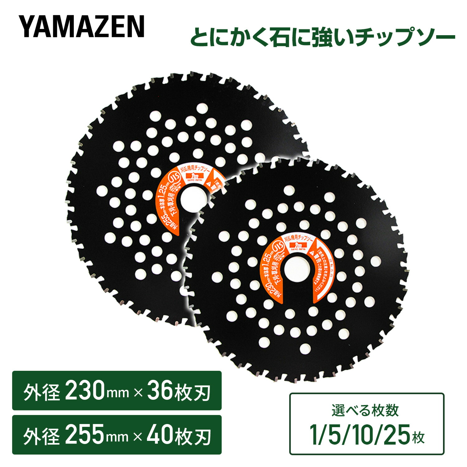 とにかく石に強い 草刈り用 チップソー 日本製 替刃 草刈り機 芝刈り機 刈払い機 外径230mm×36枚刃 外径255mm×40枚刃 取付穴径25.4mm アスファルト 砂利 替え刃 草刈機 芝刈機 エンジン式刈払機 雑草 芝生 山善 YAMAZEN 【送料無料】