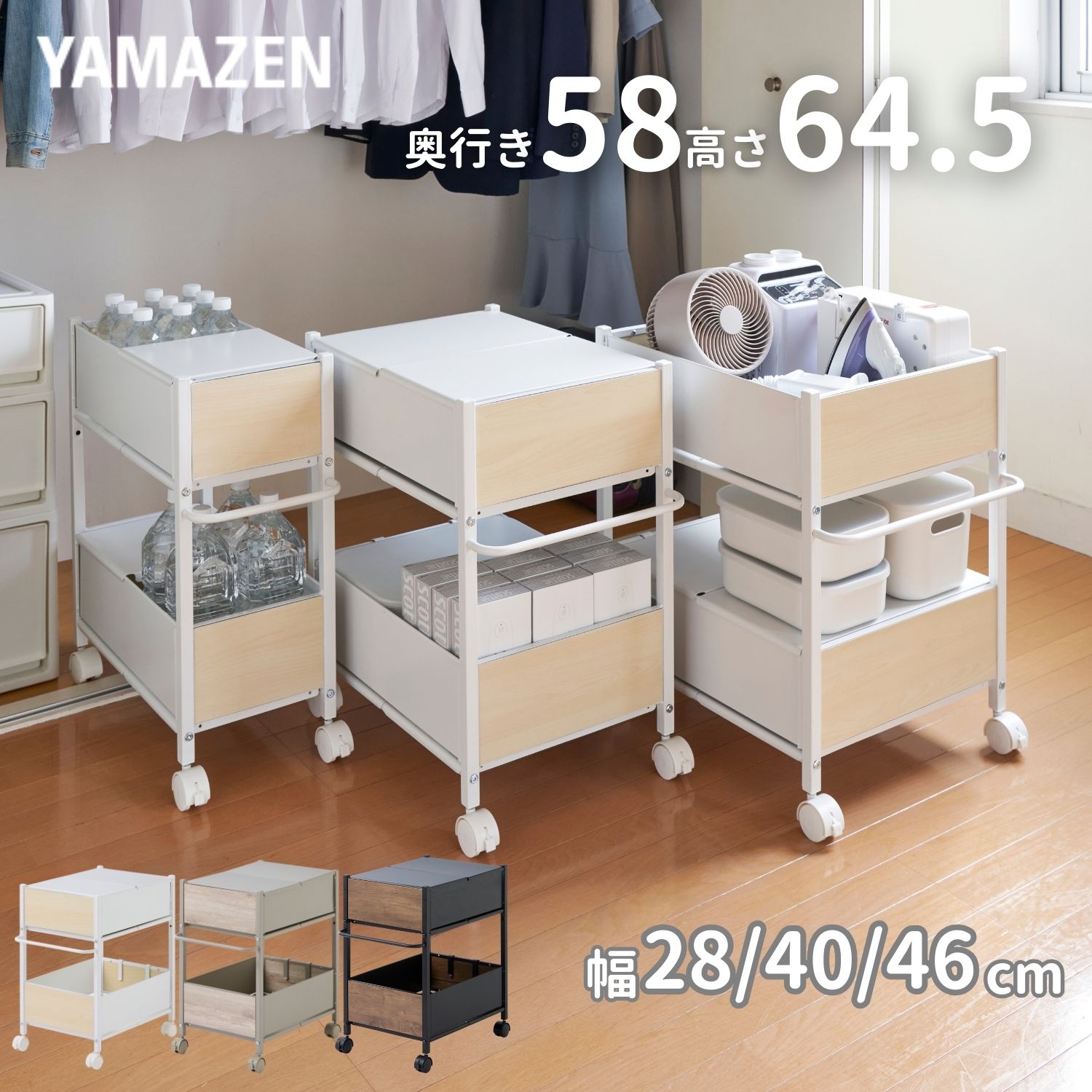 頑丈 収納ラック キャスター付き 奥行58 高さ64.5 幅28/40/46cm 木目パネル 全体耐荷重50kg ワゴン 押入れ 収納 押入れ収納 クローゼット クローゼット収納 ペットボトル ストック 山善 YAMAZEN 【送料無料】