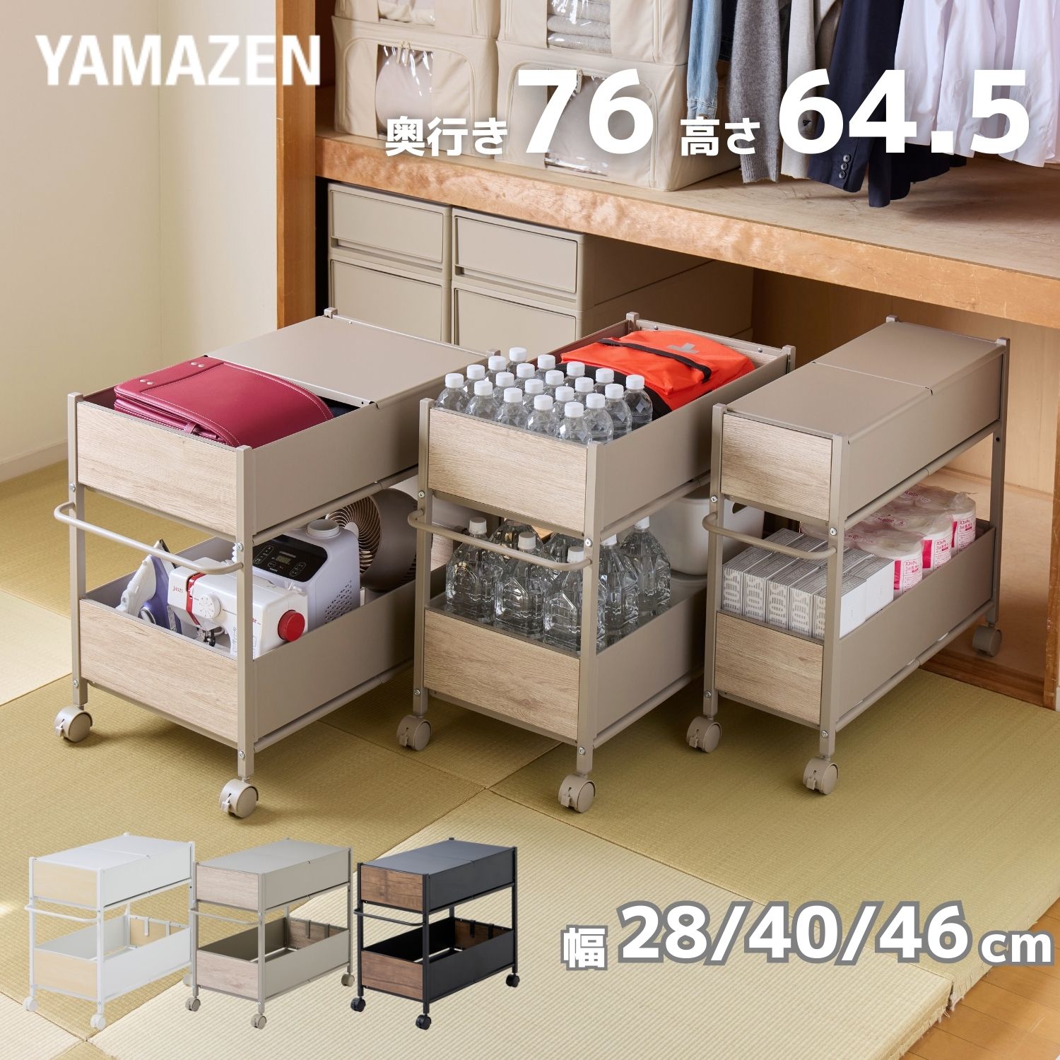 頑丈 収納ラック キャスター付き 奥行76 高さ64.5 幅28/40/46cm 木目パネル 全体耐荷重50kg ワゴン 押入れ 収納 押入れ収納 クローゼット クローゼット収納 ペットボトル ストック 前後　引き出し 山善 YAMAZEN 【送料無料】｜ｅ家具スタイル