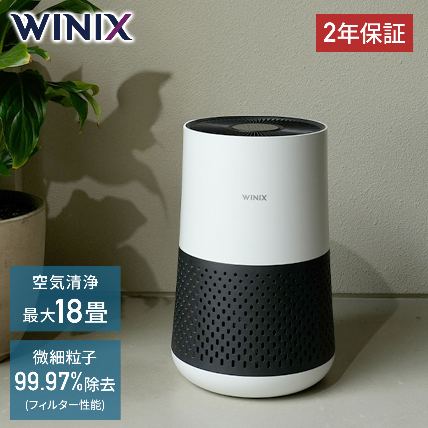 空気清浄機 18畳 コンパクト スマートセンサー 自動運転 スリープモード 静音 フィルター A231 空気清浄器 花粉 ほこり ペット アレルギー 生活臭 脱臭 消臭 WINIX 【送料無料】|e家具スタイル