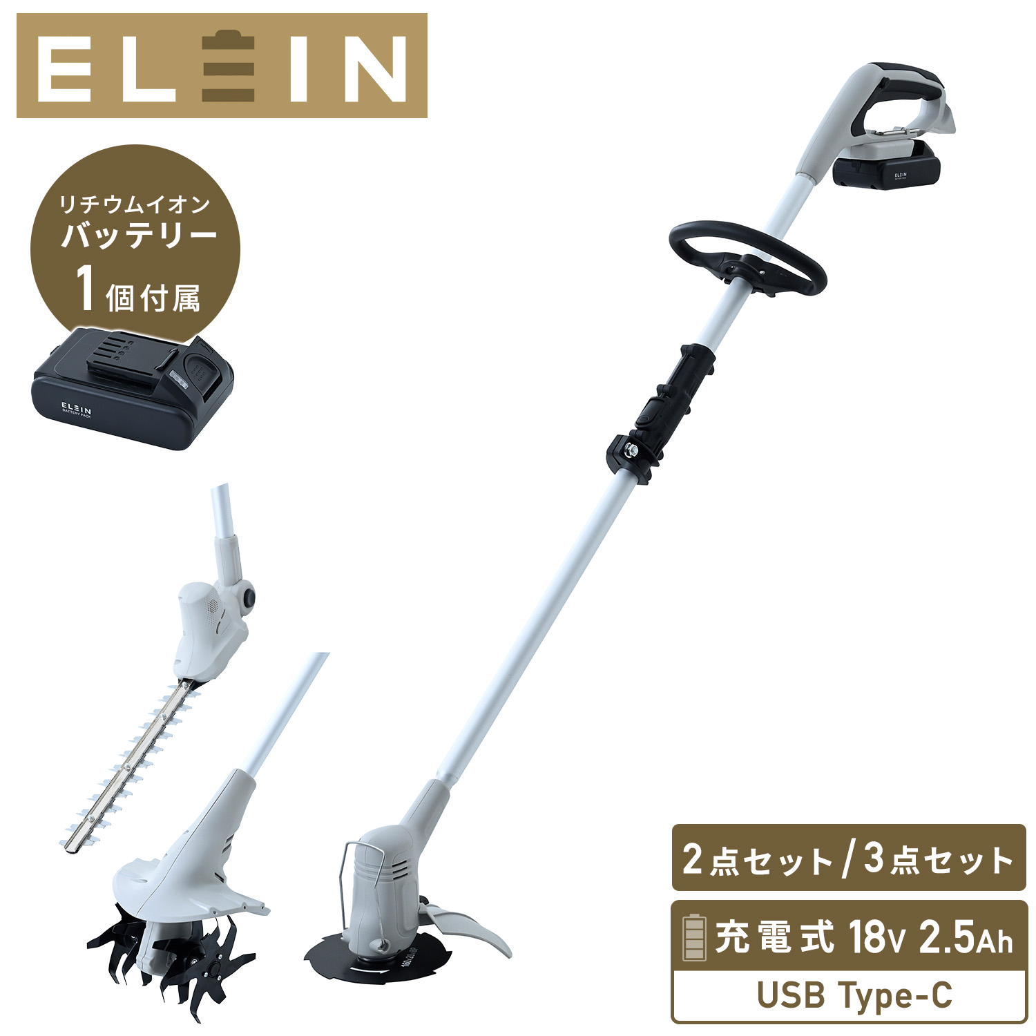 草刈り機 草刈機 グラストリマー 芝刈機 芝刈り機 ヘッジトリマー 耕運機 耕うん機 充電式 USB充電 Type-C 18V 2.5Ah バッテリー式 1台2役/3役 コードレス 静音 GC-1825 庭 畑 田畑 ブラシレスモーター 山善 YAMAZEN エレイン ELEIN 【送料無料】