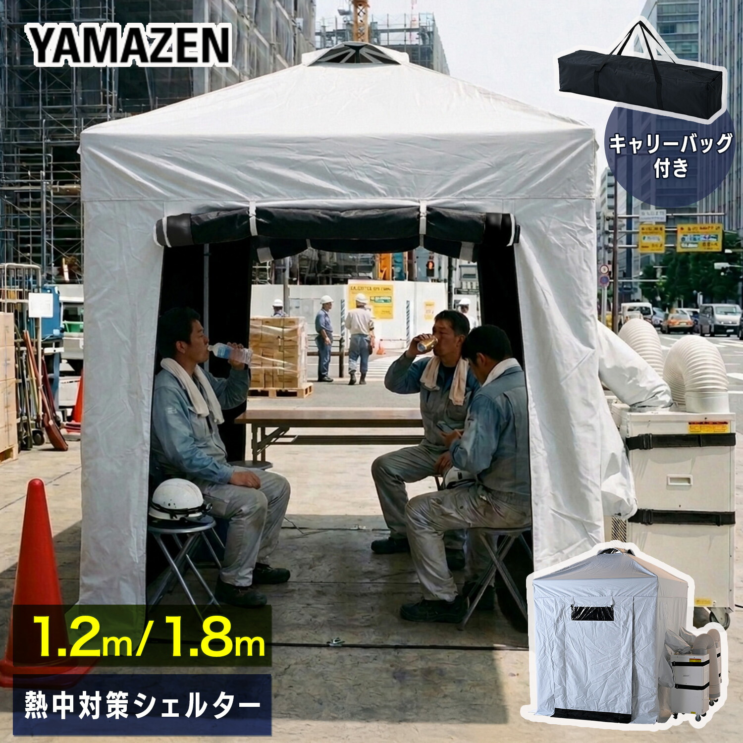 熱中対策シェルター 屋外用 スポットエアコン ブラックコーティング 120cm(大人最大4名向け) 180cm(大人最大5名向け) IDCS-120/IDCS-180/SSA-Y25-2 休憩所 熱中症対策 グッズ スポットエアコン クーラーテント テント 山善 YAMAZEN 【送料無料】|e家具スタイル