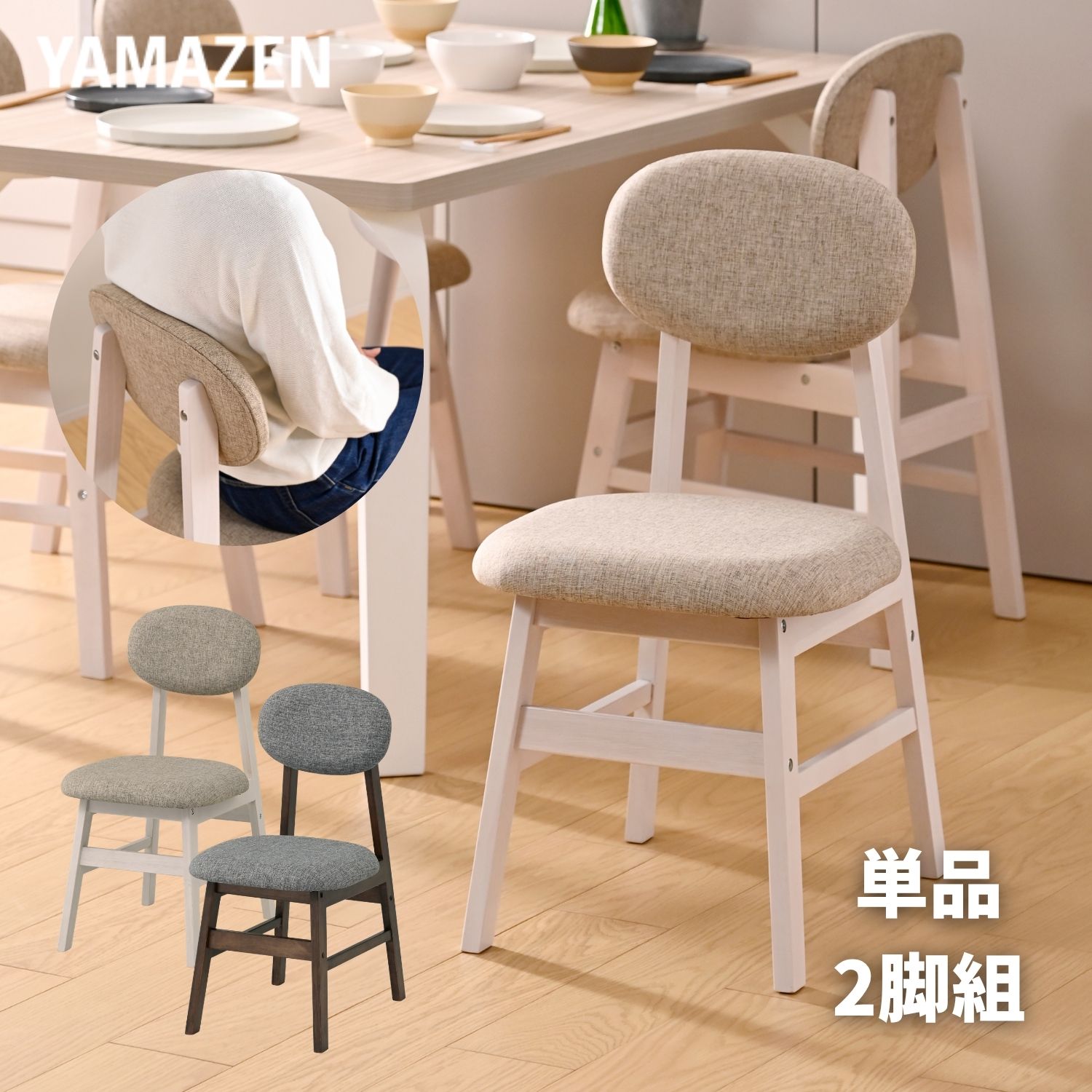 ダイニングチェア 単品/2脚セット 座面高さ43.5cm クッション付き 幅42 奥行52.5 高さ79cm シンプル 北欧風 組み立て品 カフェ風 ダイニング チェア ダイニングチェアー チェアー イス 椅子 木製 山善 YAMAZEN 【送料無料】｜ｅ家具スタイル 9,749円