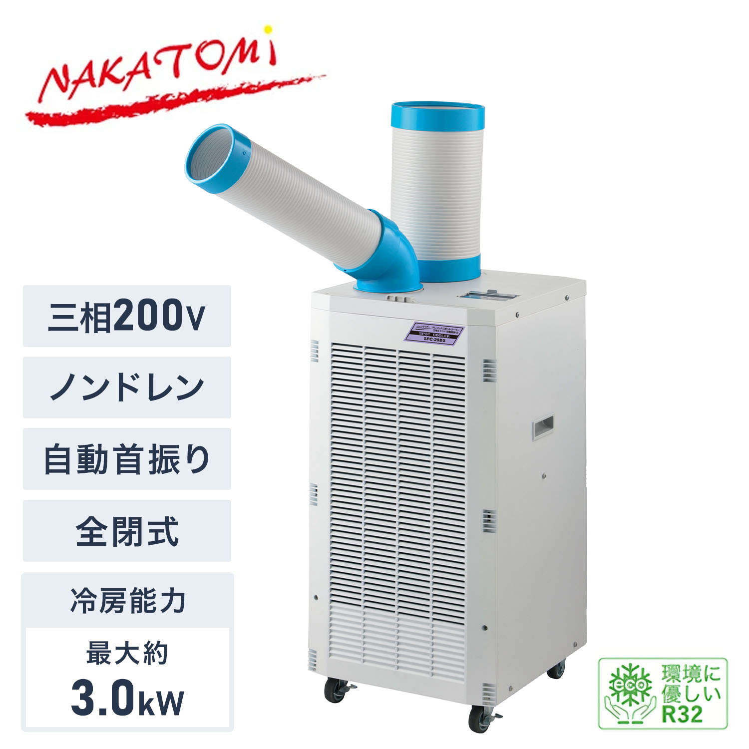 【代引不可】【法人・施設限定】 スポットクーラー 三相200V ノンドレン 自動首振り 全閉式モーター 冷媒R32 エコ冷媒 キャスター付き 排熱ダクト付き SPC-28DS スポットエアコン 業務用 工場 倉庫 体育館 イベント ナカトミ NAKATOMI 【送料無料】|e家具スタイル
