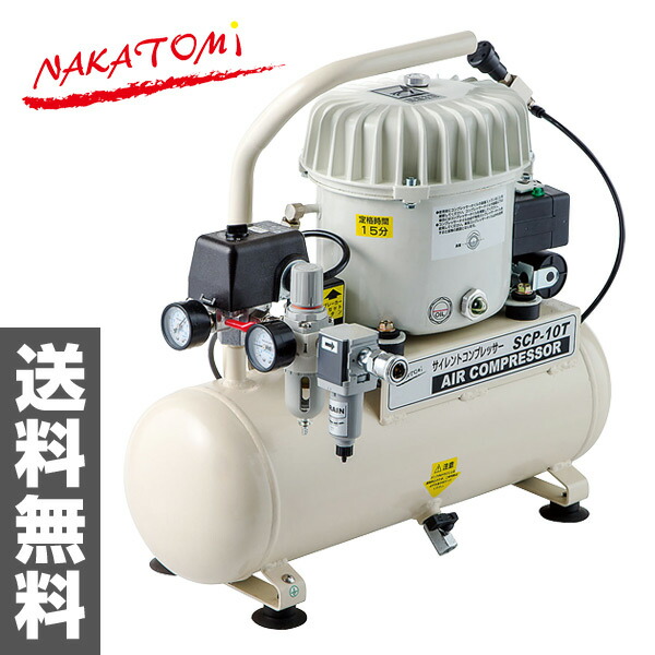 ナカトミ nakatomi サイレントコンプレッサー 10l アウトレット scp 10t