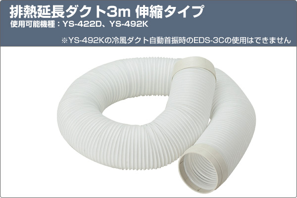 楽天市場 排熱専用 延長ダクト3m 伸縮タイプ Eds 3h スポットクーラー スポットエアコン 延長ダクトホース 排熱 伸縮 ナカトミ Nakatomi 送料無料 ｅ家具スタイル