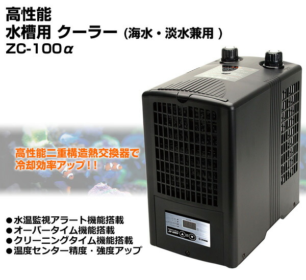 高性能 おすすめ 水槽用 クーラー海水 淡水兼用 Zc 100a アルファ 観賞魚 熱帯魚 オーバータイム 水温監視アラート アクセサリー ゼンスイ アクアリウム クリーニングタイム 送料無料