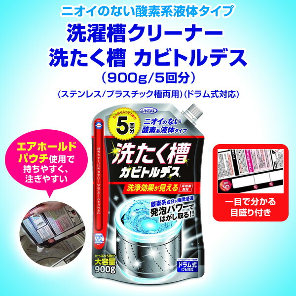 洗濯槽クリーナー 洗たく槽 カビトルデス 900g 5回分 ステンレス プラスチック槽両用 ドラム式対応 液体 酸素系液体 掃除 酸素系漂白剤 非塩素 ドラム式 洗濯機 カビ取り ウエキ Uyeki 送料無料 Crunchusers Com