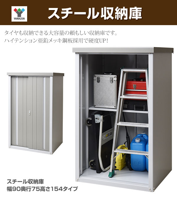 ガーデンマスター スチール収納庫 幅90奥行75高さ154 Kslb 0915物置 大型 大型 おしゃれ 屋外 Diy 物置き スチール物置 屋外物置 おしゃれ 送料無料 山善 Yamazen ヤマゼン ｅ家具スタイル タイヤも収納できる大容量のスチール収納庫 安心の専用鍵付き 送料無料