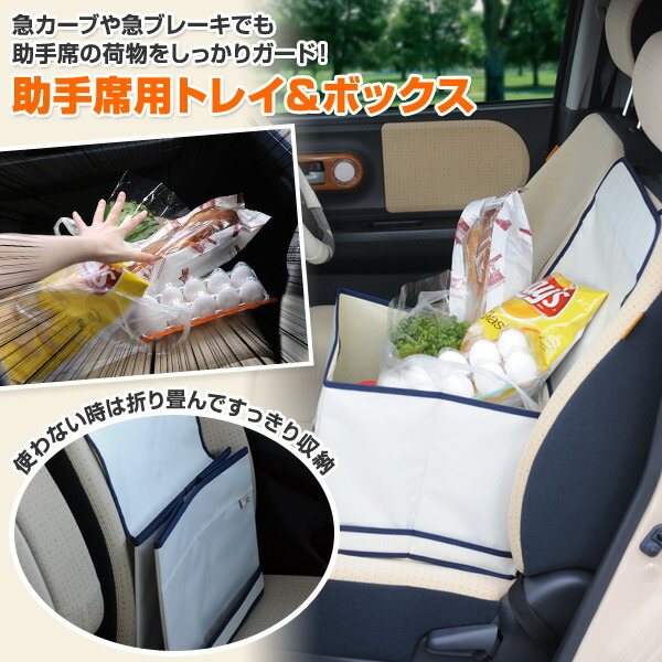 楽天市場 アーネスト 助手席用トレイ ボックス A カー用品 収納 助手席 収納ケース 収納ボックス 助手席収納 車内清掃 車内収納 送料無料 ｅ家具スタイル