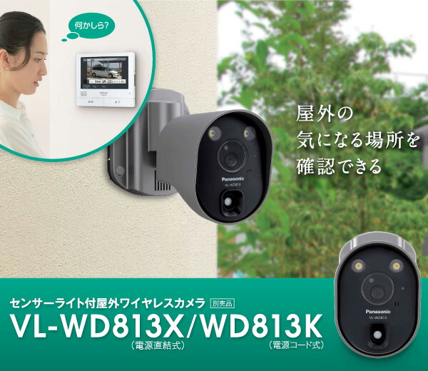 冬の華 パナソニック VL-WD813K センサーライト付屋外ワイヤレスカメラ