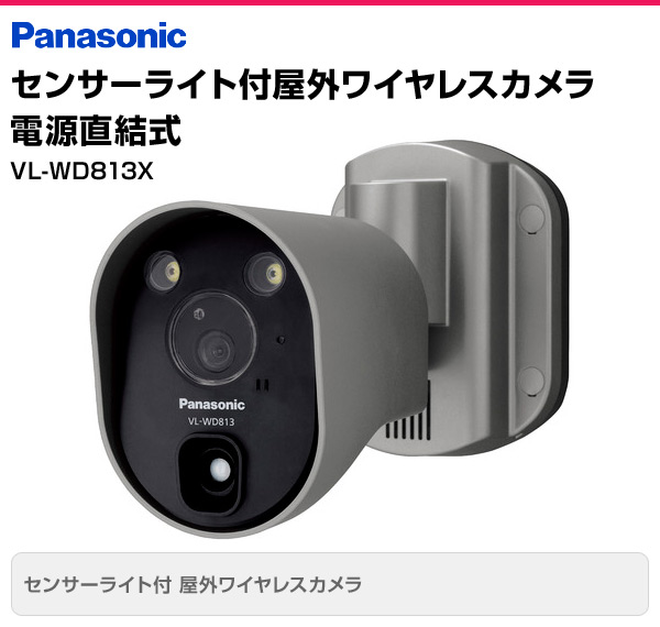 パナソニック(Panasonic) センサーライト付屋外ワイヤレスカメラ 電源