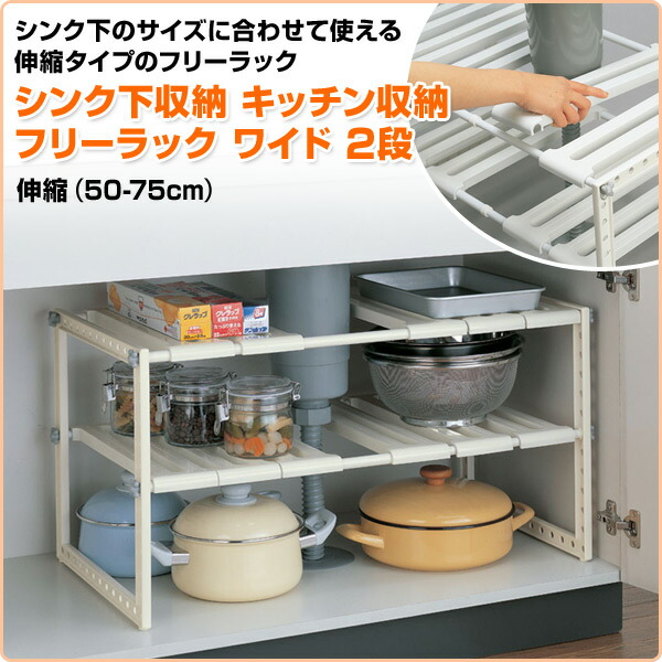 楽天市場 シンク下収納 キッチン収納 フリーラック ワイド 2段伸縮 50 75cm Kw2 Ex 流し台下 洗面台下 収納ラック フライパン収納 食器棚 シンク下伸縮 二段 伸晃 ベルカ Belca 送料無料 ｅ家具スタイル