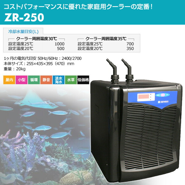 期間限定送料無料 ゼンスイ 水槽用 クーラー 海水 淡水兼用 Zr 250 観賞魚 熱帯魚 アクアリウム アクセサリー 水温監視アラート オーバータイム クリーニングタイム 送料無料 新発 Www Lexusoman Com 期間限定送料無料 ゼンスイ 水槽用 クーラー 海水 淡水兼用 Zr 250 観賞魚 熱帯魚 アクアリウム アクセサリー 水温監視アラート オーバータイム クリーニングタイム 送料無料 新発 Www Lexusoman Com