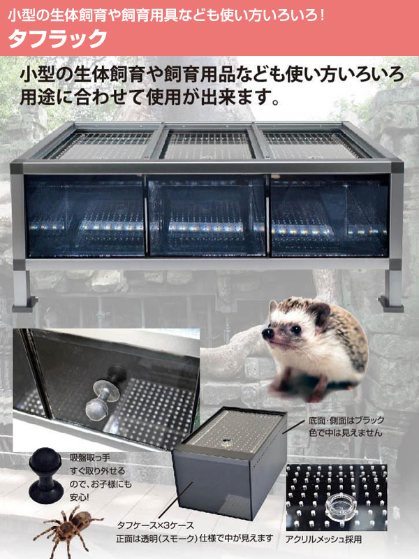 交換無料 ゼンスイ タフラック 603027 飼育ケージ ケージ 爬虫類 飼育用 送料無料 最新コレックション Lexusoman Com