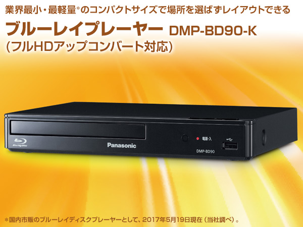 超可爱 ブルーレイディスクプレーヤー Dmp 90 K フルhdアップコンバート対応 レンジ台 扇風機 デスク 折りたたみベッド コンパクト 本棚 クーラーボックス 机 ブルーレイ Dvdプレーヤー 再生 通販 ブルーレイプレーヤー チェア Cdプレーヤー Dvdプレーヤー