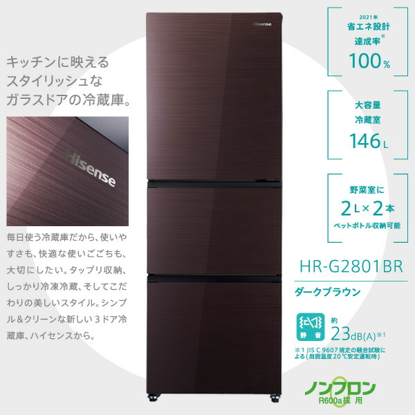 楽天市場 ハイセンスジャパン Hisense 3ドア 冷凍冷蔵庫 282l 冷蔵室146l 野菜室68l 冷凍室68l Hr G2801 Br 冷凍庫 冷蔵庫 パーソナル 一人暮らし 二人暮らし コンパクト スタイリッシュ 野菜室 おしゃれ 送料無料 ｅ家具スタイル