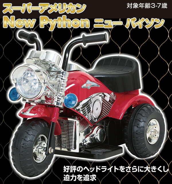 市場 電動バイク 対象年齢3 7歳 おもちゃ ニューパイソン V Np 子供用 スーパーアメリカン 乗用玩具