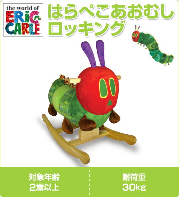 激安特価 日本育児 Ericcarle エリックカール はらぺこあおむし ロッキング 耐荷重30kg 2歳以上 ロッキング ロッキングチェア ロッキングチェアー 木馬 ロッキングホース 子供 乗り物 プレゼント W 人気が高い Eventfulrents Com