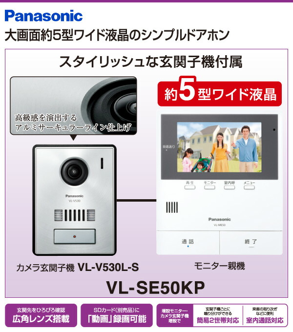 約5型カラーワイド液晶 パナソニック Panasonic 住宅設備家電 送料無料 セット テレビドアホン 大画面約5型ワイド液晶のシンプルドアホン スタイリッシュな玄関子機付属 テレビドアホン 電源コード式 カメラ玄関子機 モニター親機 Vl Se50kp 防犯カメラ 防犯カメラ