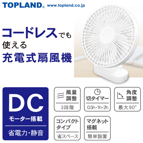 楽天市場 扇風機 12cm卓上扇風機 どこでもファン 風量3段階 3電源対応 Ac Usb 内蔵電池切タイマー付き マグネット付き Sf Dfc10wt デスクファン 卓上扇風機 Usb 換気 熱中症対策トップランド Topland 送料無料 ｅ家具スタイル