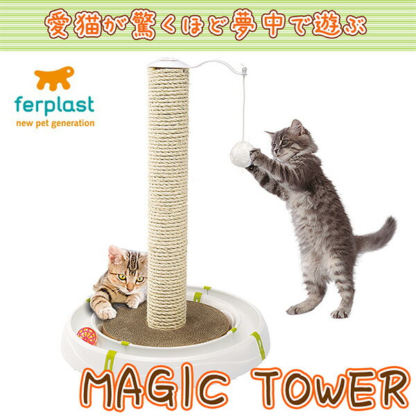 受賞店舗 楽天市場 ファンタジーワールド 猫用おもちゃ マジックタワー 猫 ねこ ネコ おもちゃ 猫じゃらし ボール くるくる ストレス解消 玩具 サーキット 遊ぶ 小型犬 フェレット 小動物 ペット ペット用おもちゃ 爪とぎ キャットタワー 送料無料 ｅ
