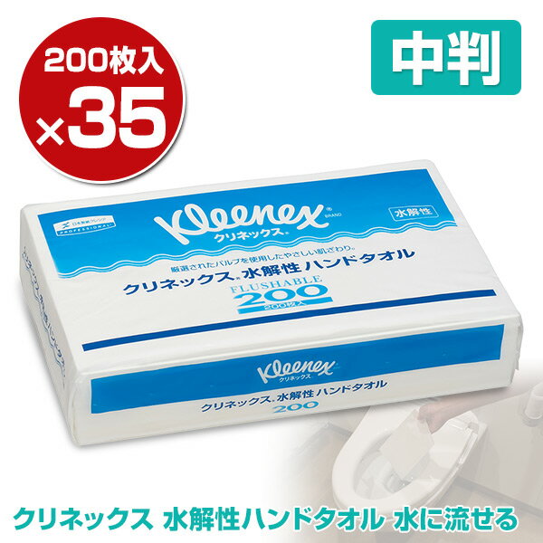 ケース販売】 クレシア クリネックス 水解性 ハンドタオル 中判サイズ