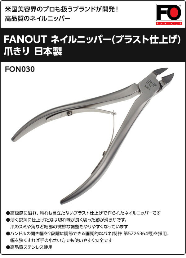 Fon030 Fon030 おしゃれ Fanout ネイルニッパー つめ切り ファンアウト Fanout 爪切り つめきり 爪切り 日本製 ニッパー 米国美容界のプロも扱うブランドが開発 高品質のネイルニッパー 爪きり ネイルニッパー ブラスト仕上げ 爪きり 日本製 巻き爪 ニッパー ネイル