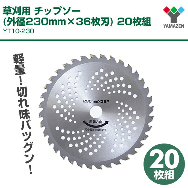 ショップ 草刈用 チップソー 外径230mm×36枚刃 20枚組 YT10-230 2 替え刃 替刃 草刈り機 芝刈り機 刈払い機 刈払機 山善  YAMAZEN newschoolhistories.org