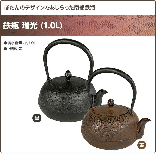 驚きの安さ 池永鉄工 鉄瓶 瑞光 1 0l 黒 茶 南部鉄瓶 鉄瓶 南部鉄器 日本製 急須 カラーポット おしゃれ 鉄分補給 鉄分 茶道具 1リットル 1l 送料無料 値引 Www Olicitante Com Br