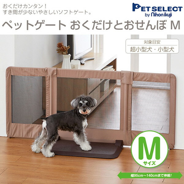 PET SELECT(日本育児) ペットゲート おくだけとおせんぼM(設置幅95-140cm) ペット用ゲイト ペット用ゲート ペットゲイト ペットゲート ゲイト ゲート 柵 安全柵 犬 フェンス 伸縮 PET SELECT(日本育児) ペットゲート おくだけとおせんぼM(設置幅95-140cm) ペット用ゲイト ペット用ゲート ペットゲイト ペットゲート ゲイト ゲート 柵 安全柵 犬 フェンス 伸縮